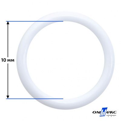 10 мм Кольцо пластиковое для бюстгальтера (S-1000) белое  - купить в Орле. Цена: 1.18 руб.