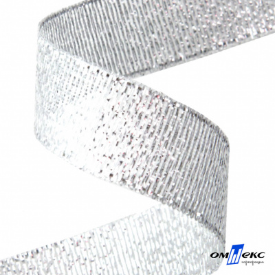 Лента металлизированная "ОмТекс", 15 мм/уп.22,8+/-0,5м, цв.- серебро - купить в Орле. Цена: 57.75 руб.