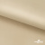 Ткань подкладочная Таффета 190Т, 14-1108 беж светлый, 53 г/м2, антистатик, шир.150 см   - купить в Орле. Цена 57.16 руб.