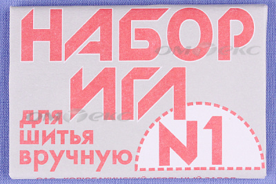 Набор игл для шитья №1(Россия) с26-275 - купить в Орле. Цена: 65.35 руб.